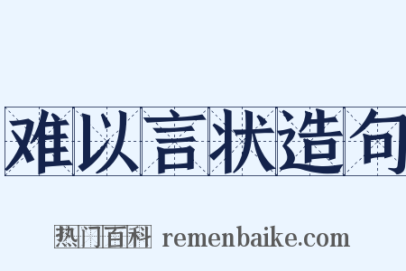 难以言状造句是什么意思的图片
